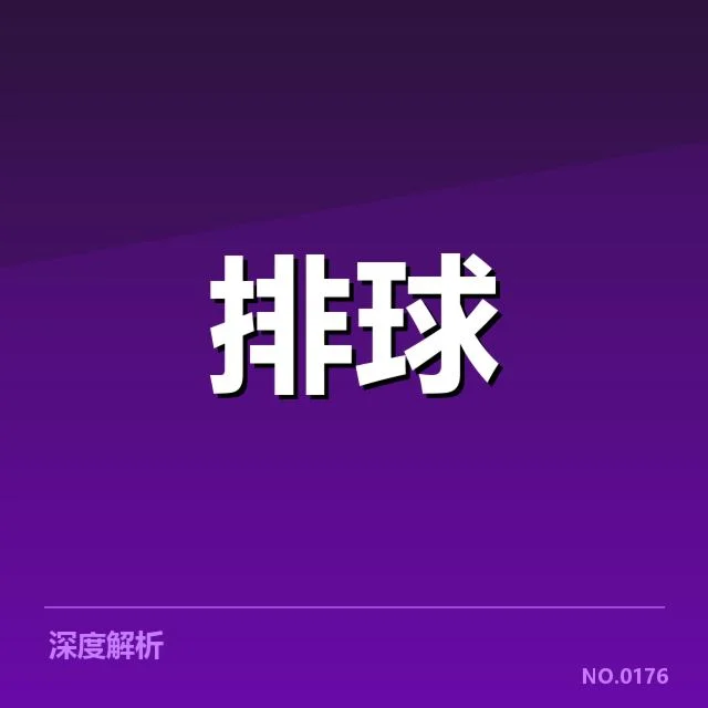 扣球与拦网数据背后，技术细节与战术布局引发不同声音