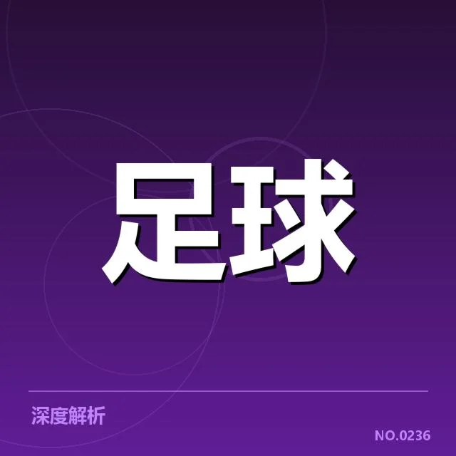 中国男足保级形势:队伍实力和赛程悬念