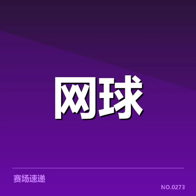 女子网球巡回赛战绩:选手表现究竟如何变化