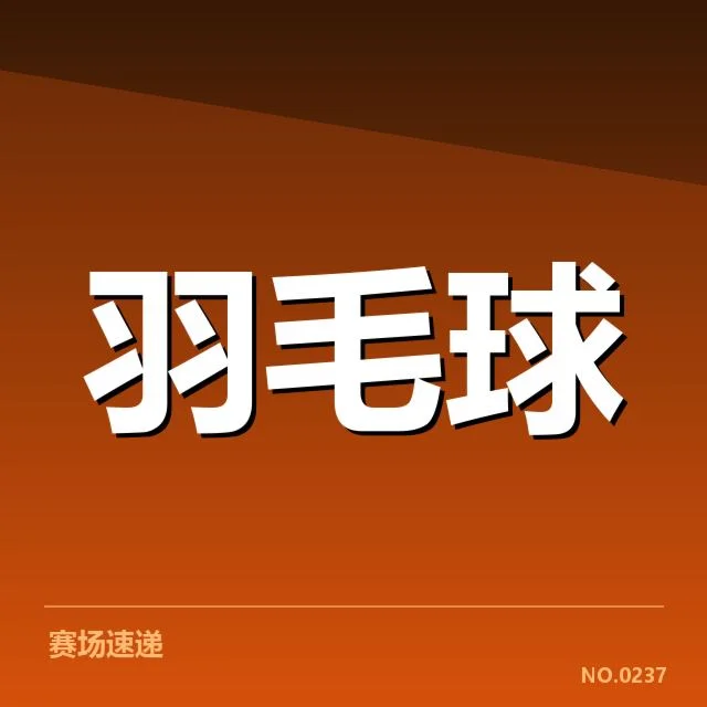 最新确认的赛事名单及赛程安排